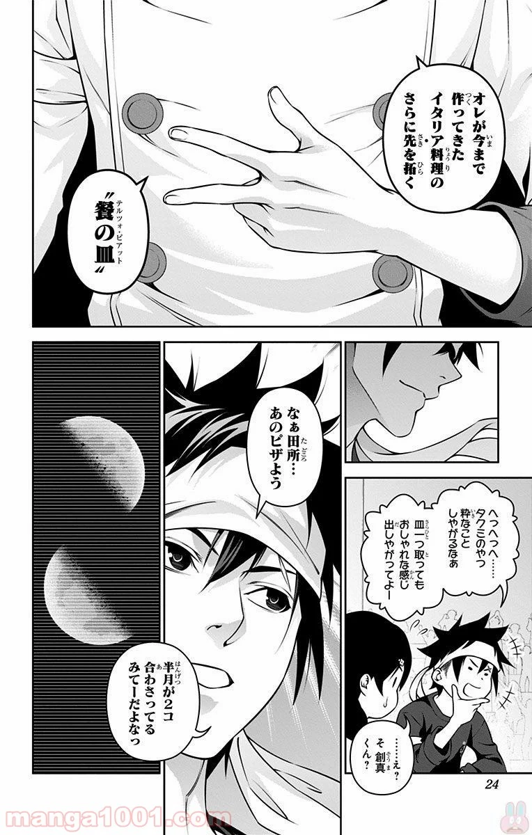 食戟のソーマ - 第236話 - Page 22