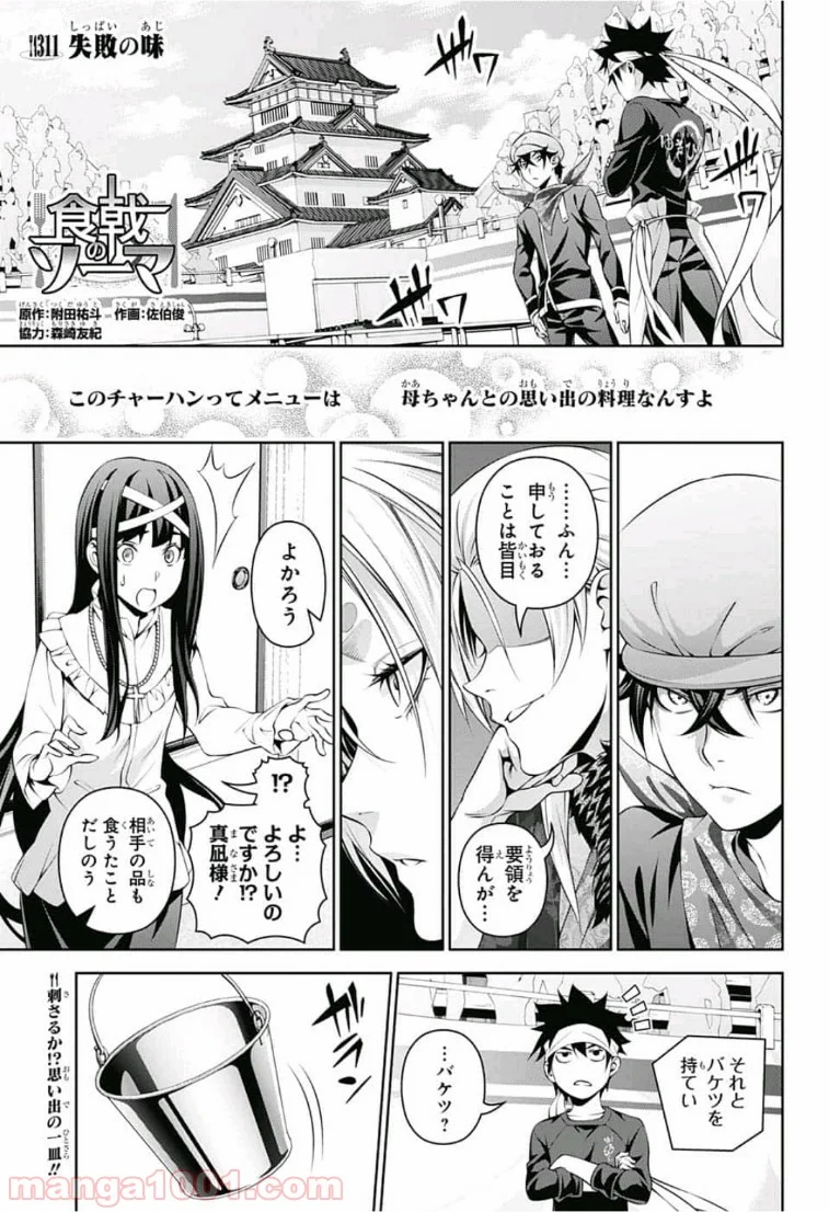 食戟のソーマ - 第311話 - Page 1