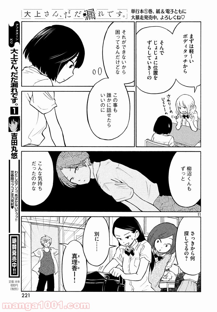 大上さん、だだ漏れです。 - 第12話 - Page 11