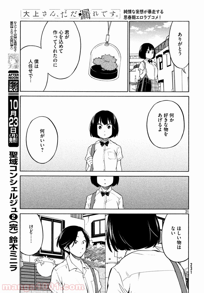 大上さん、だだ漏れです。 - 第12話 - Page 21