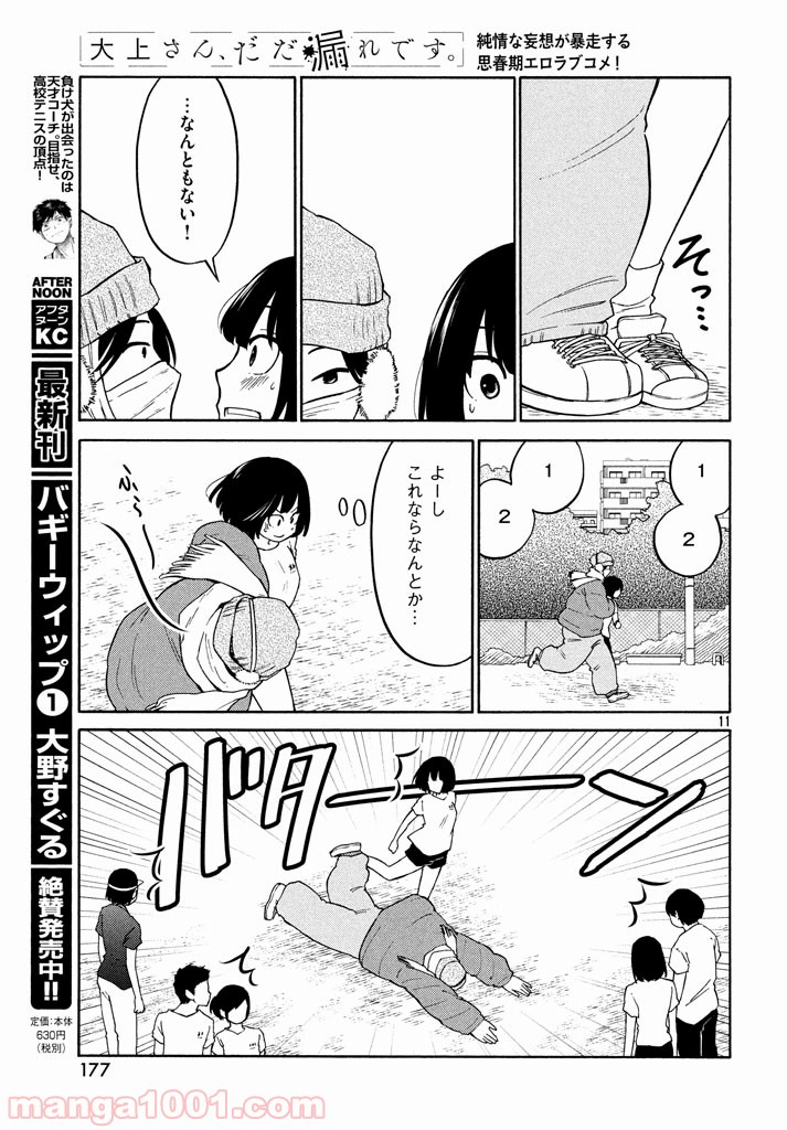 大上さん、だだ漏れです。 - 第13話 - Page 11