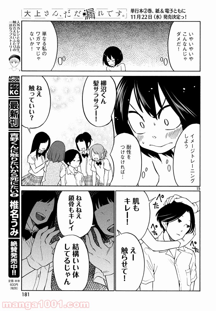 大上さん、だだ漏れです。 - 第13話 - Page 15