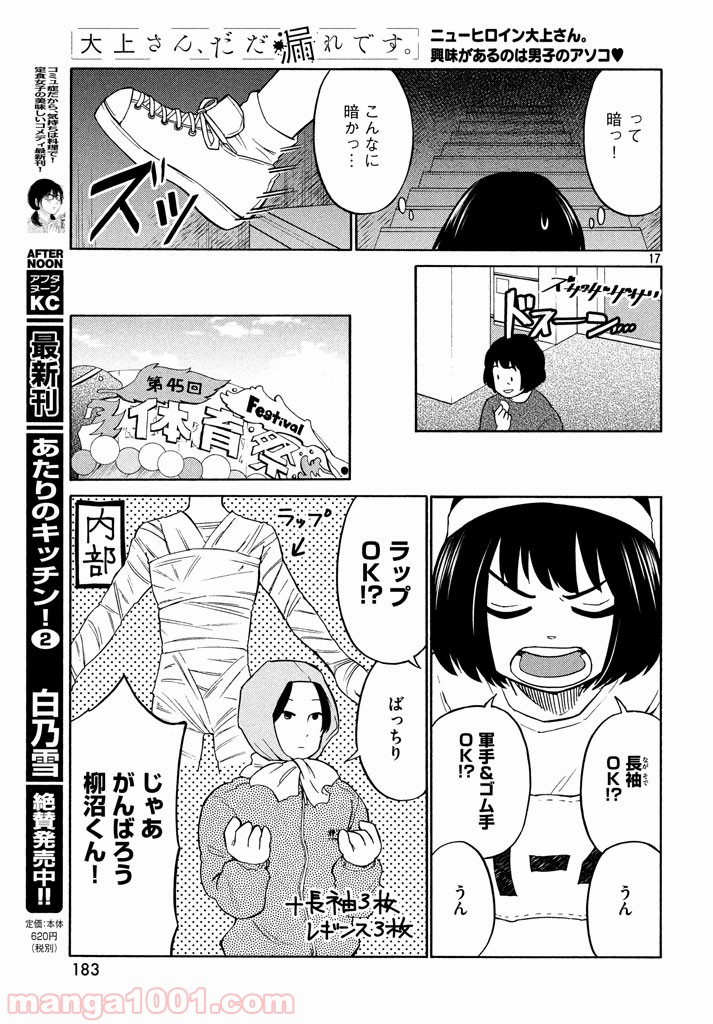 大上さん、だだ漏れです。 - 第13話 - Page 17