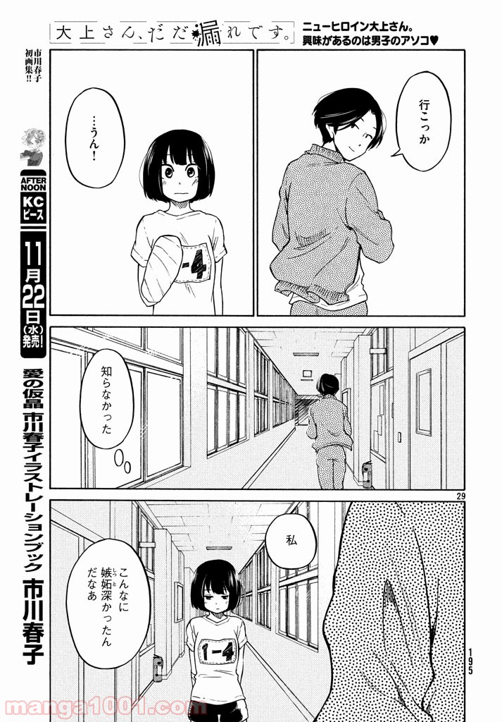 大上さん、だだ漏れです。 - 第13話 - Page 29