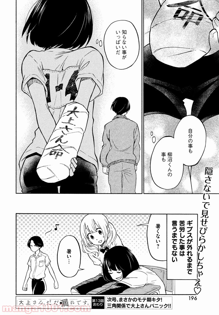 大上さん、だだ漏れです。 - 第13話 - Page 30