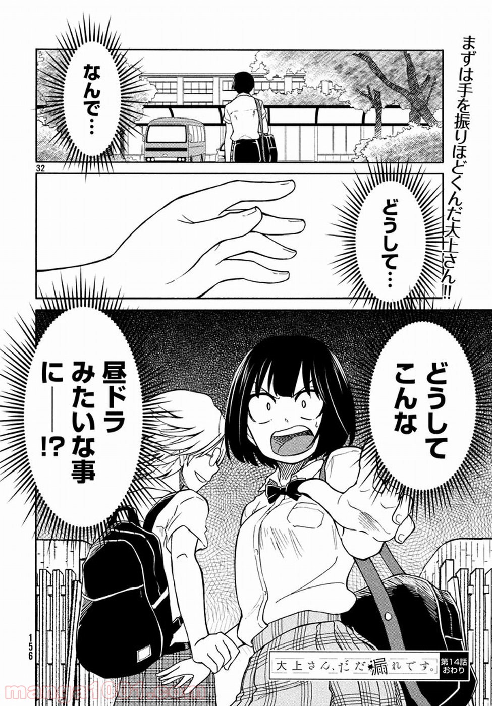 大上さん、だだ漏れです。 - 第14話 - Page 32