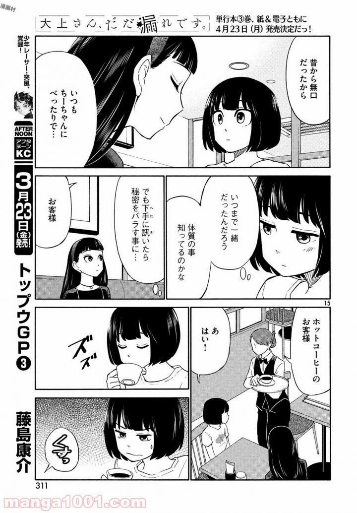 大上さん、だだ漏れです。 - 第17話 - Page 16