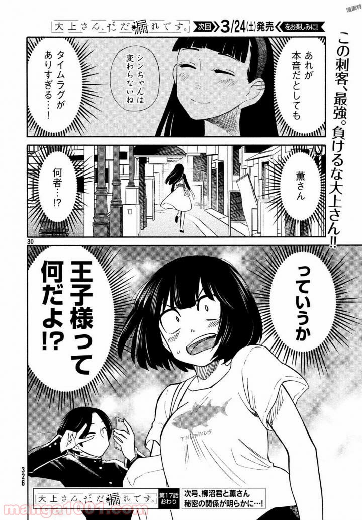 大上さん、だだ漏れです。 - 第17話 - Page 31