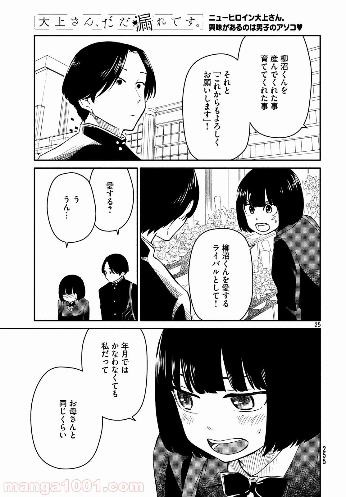 大上さん、だだ漏れです。 - 第25話 - Page 25