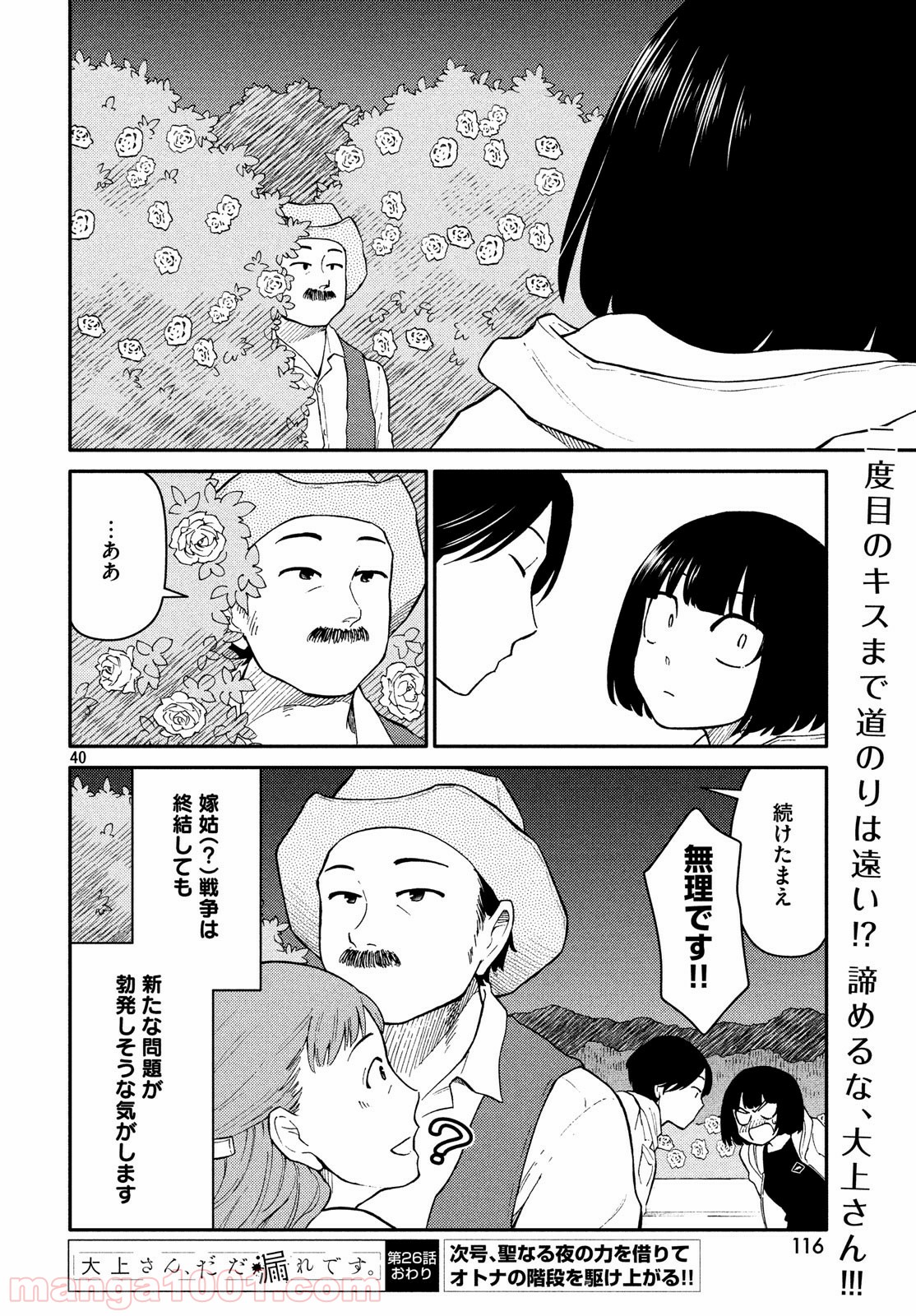 大上さん、だだ漏れです。 - 第26話 - Page 40