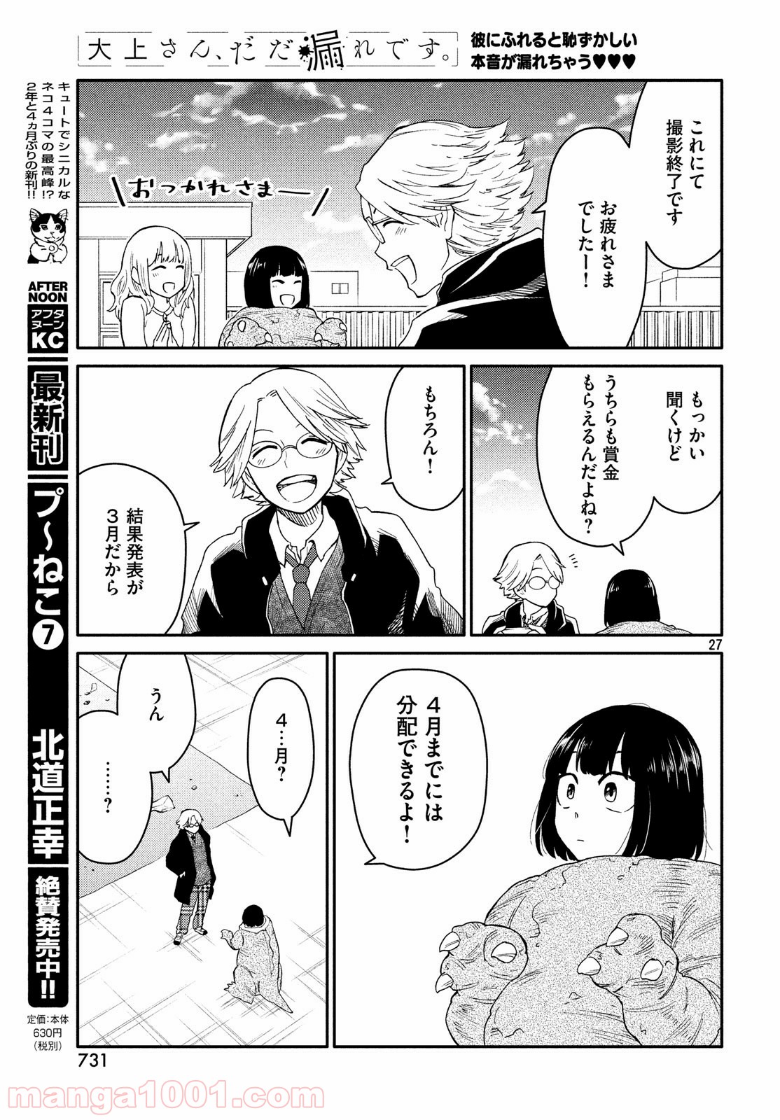 大上さん、だだ漏れです。 - 第31話 - Page 27