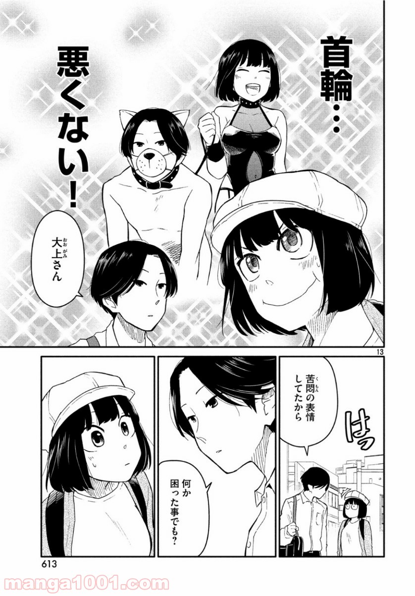 大上さん、だだ漏れです。 - 第34話 - Page 13