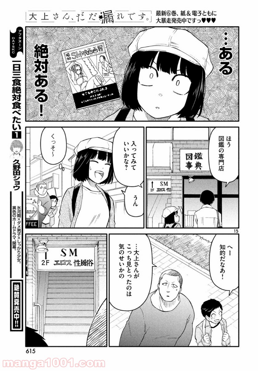 大上さん、だだ漏れです。 - 第34話 - Page 15