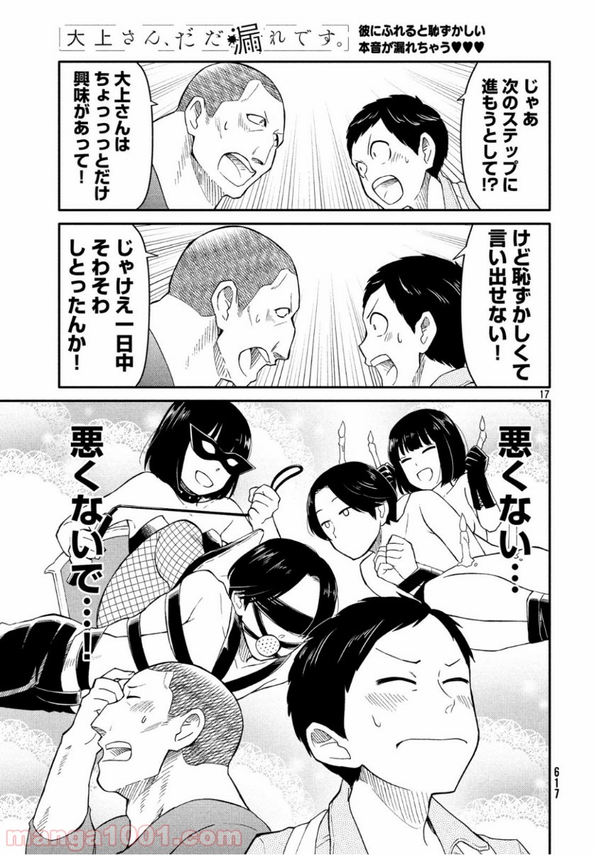 大上さん、だだ漏れです。 - 第34話 - Page 17