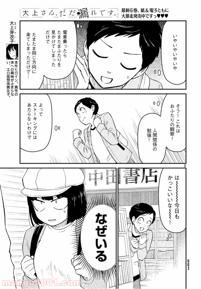 大上さん、だだ漏れです。 - 第34話 - Page 3