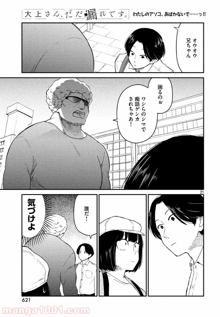 大上さん、だだ漏れです。 - 第34話 - Page 21