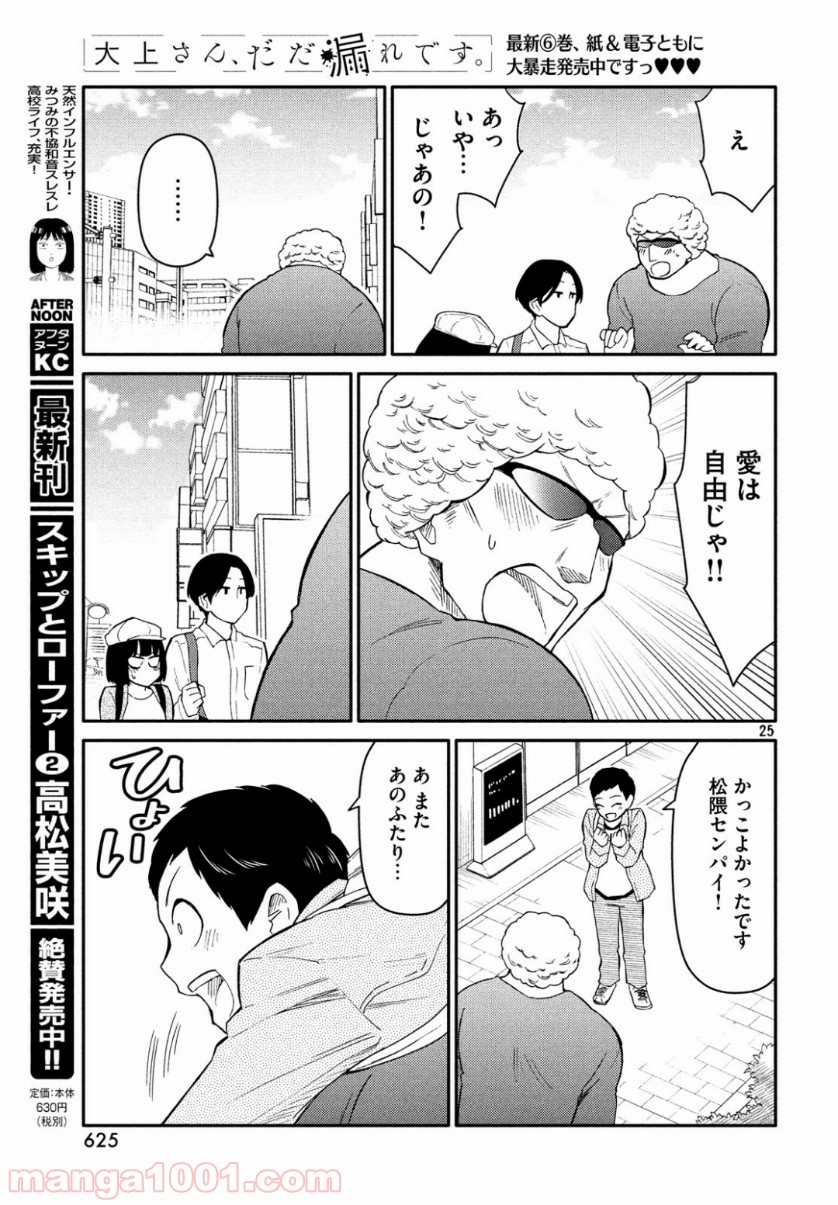 大上さん、だだ漏れです。 - 第34話 - Page 25