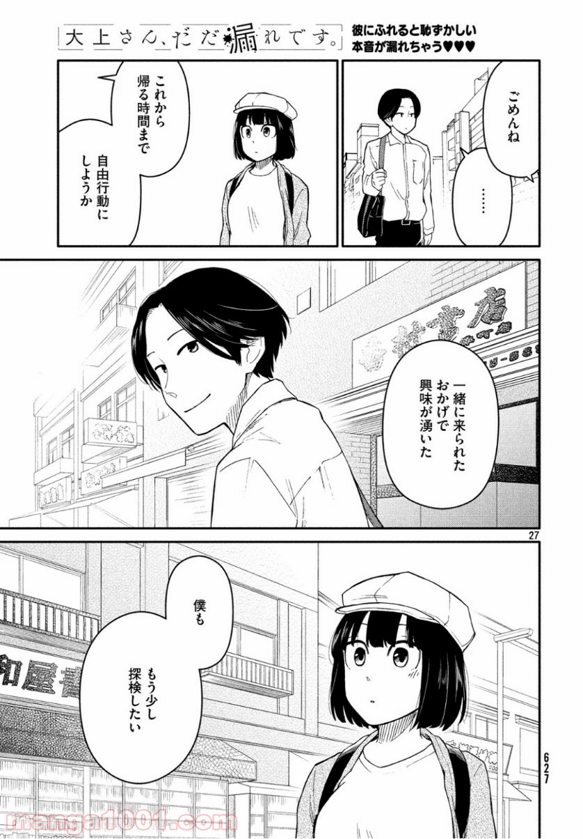 大上さん、だだ漏れです。 - 第34話 - Page 27