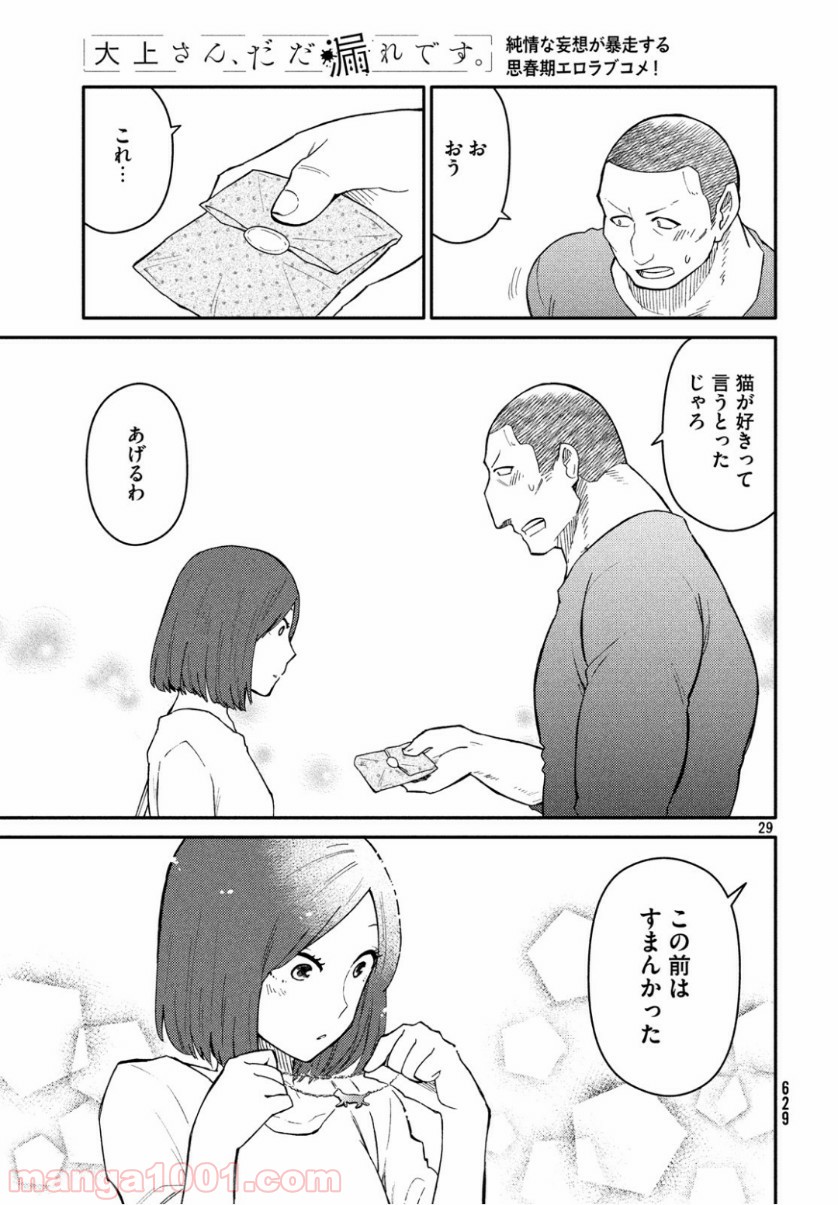 大上さん、だだ漏れです。 - 第34話 - Page 29