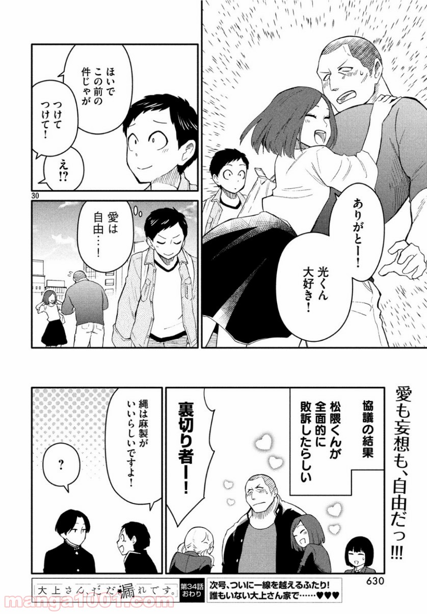 大上さん、だだ漏れです。 - 第34話 - Page 30