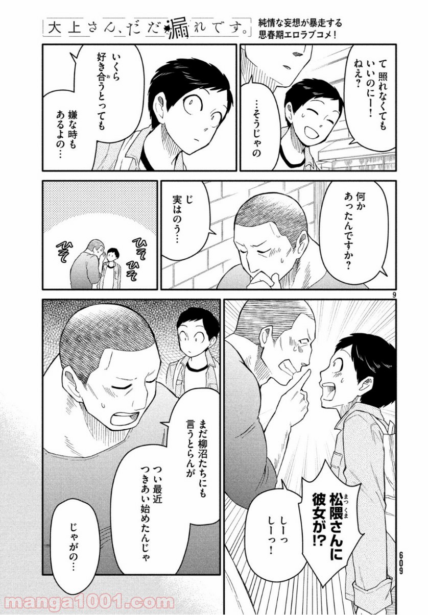 大上さん、だだ漏れです。 - 第34話 - Page 9