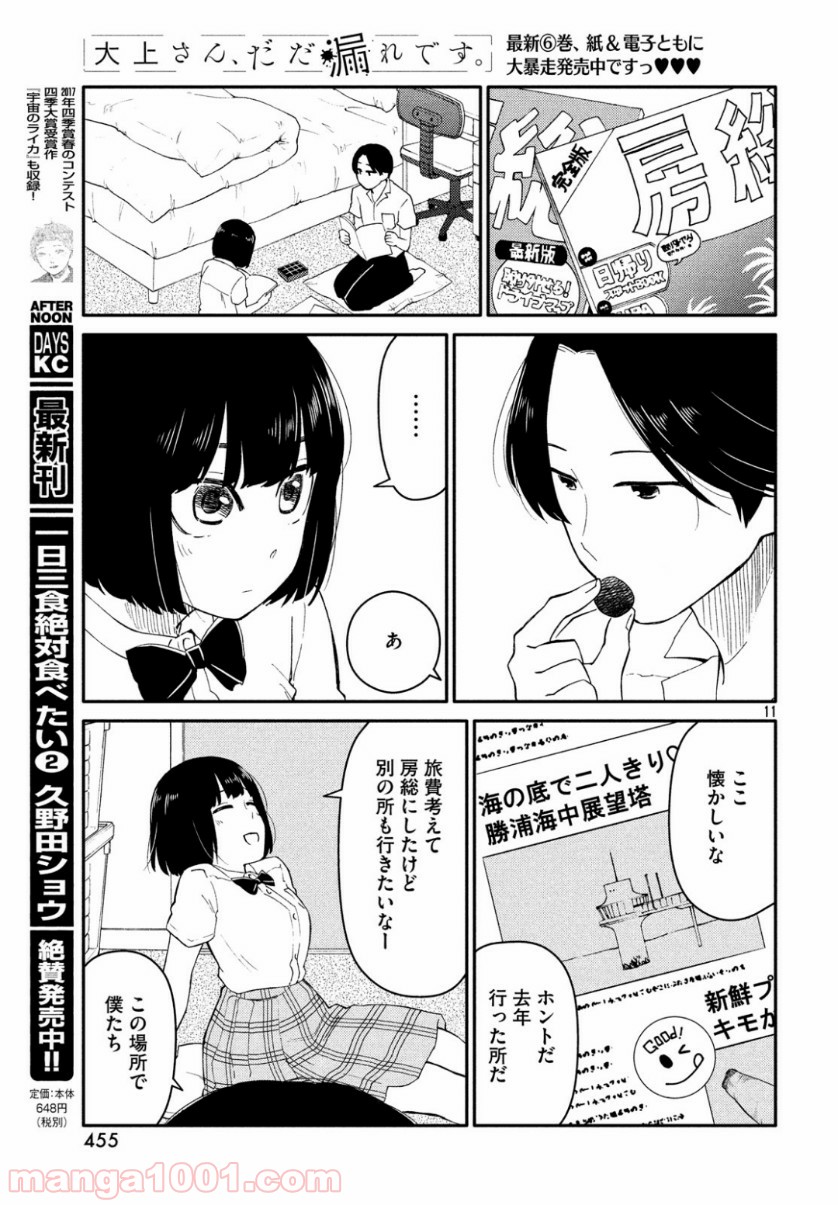 大上さん、だだ漏れです。 - 第35話 - Page 11