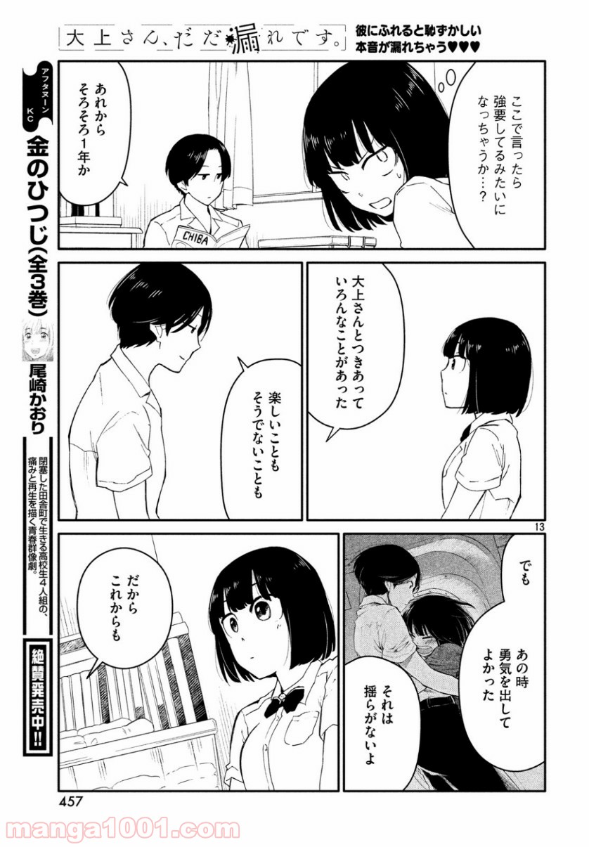 大上さん、だだ漏れです。 - 第35話 - Page 13