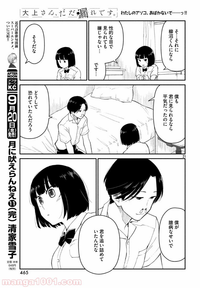 大上さん、だだ漏れです。 - 第35話 - Page 21