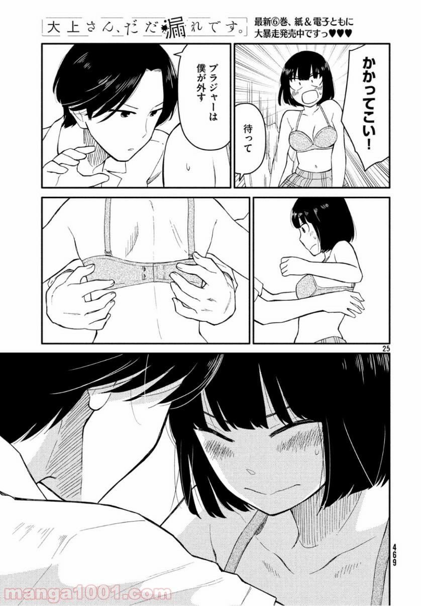 大上さん、だだ漏れです。 - 第35話 - Page 25