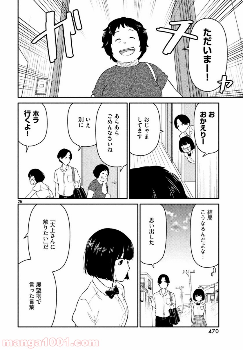 大上さん、だだ漏れです。 - 第35話 - Page 26