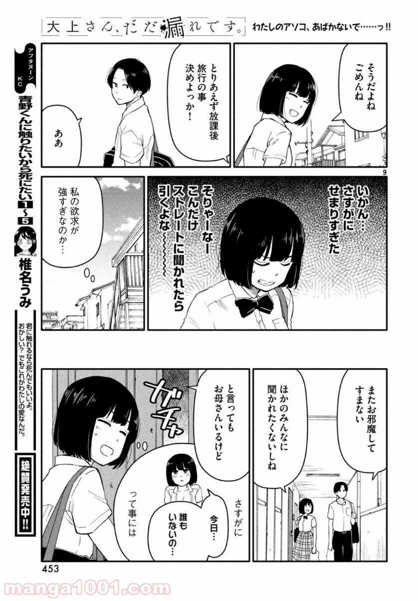 大上さん、だだ漏れです。 - 第35話 - Page 9