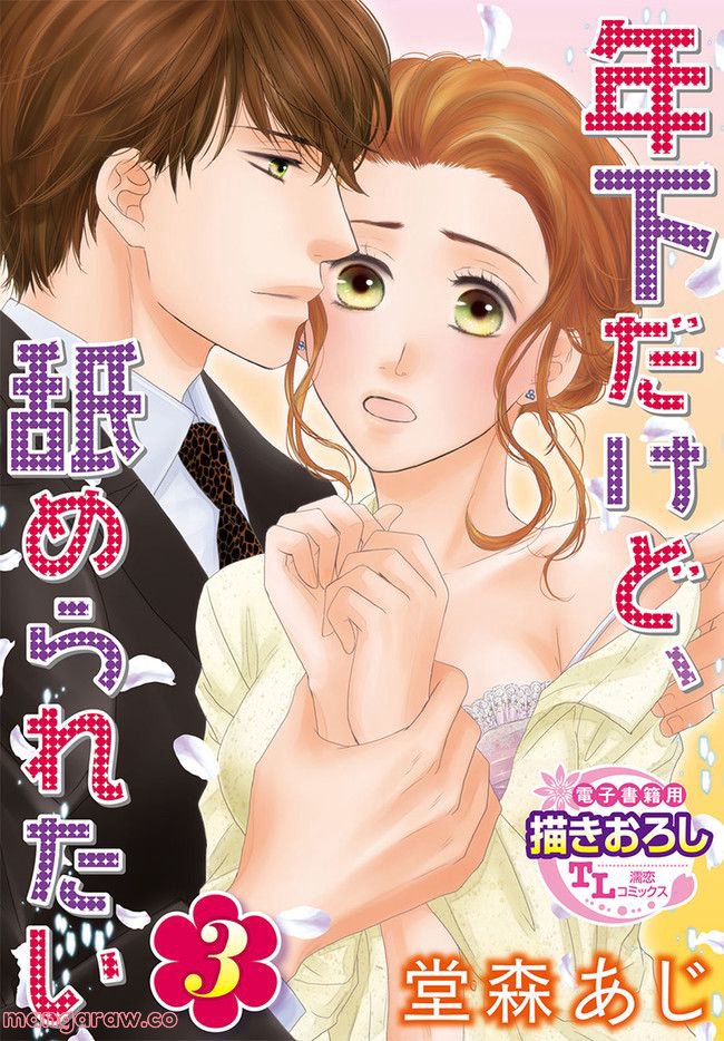 年下だけど、舐められたい 第3.4話 - Trang 1