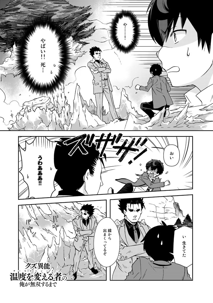 クズ異能【温度を変える者《サーモオペレーター》】の 俺が無双するまで - 第13話 - Page 1