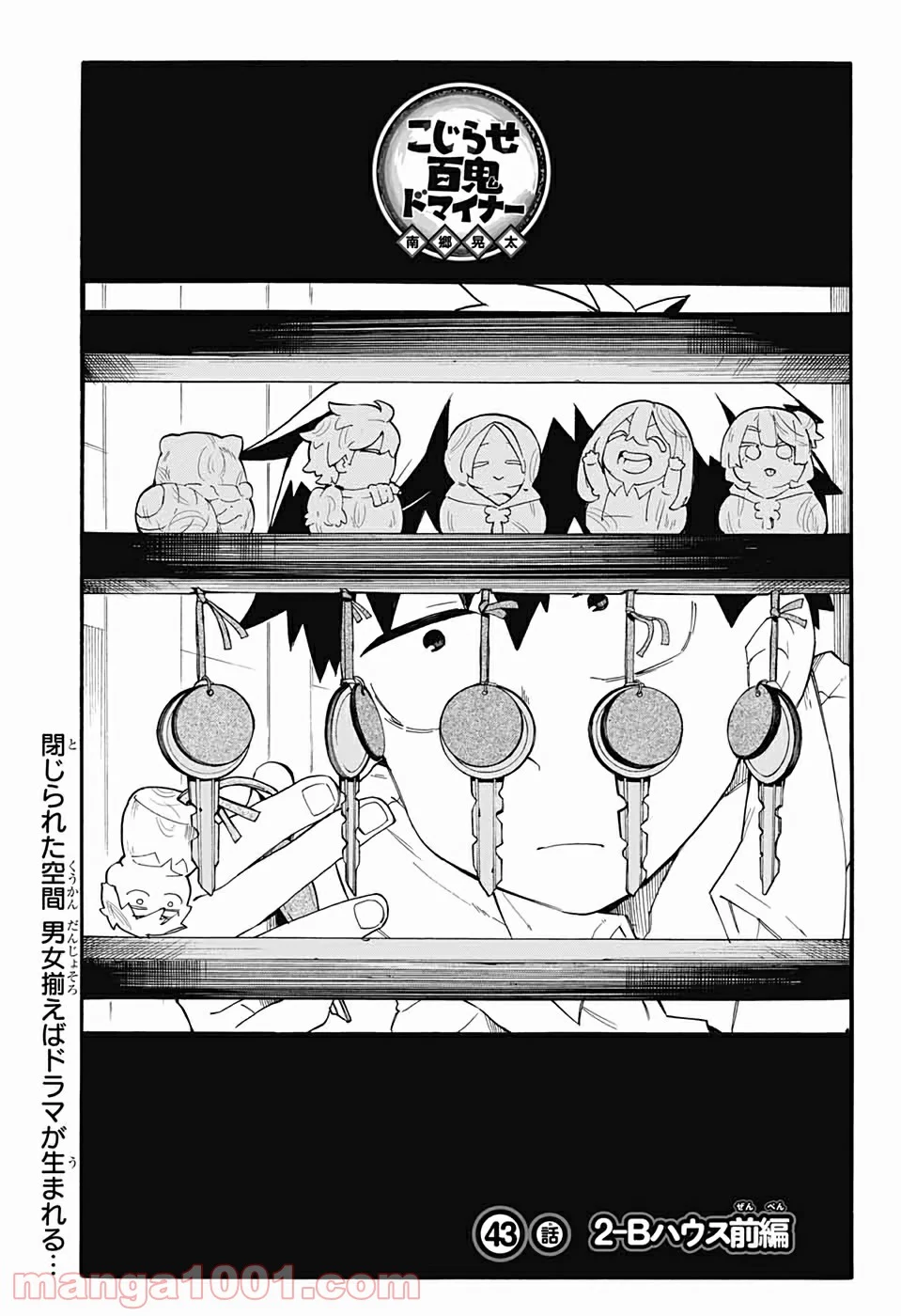 こじらせ百鬼ドマイナー - 第43話 - Page 1