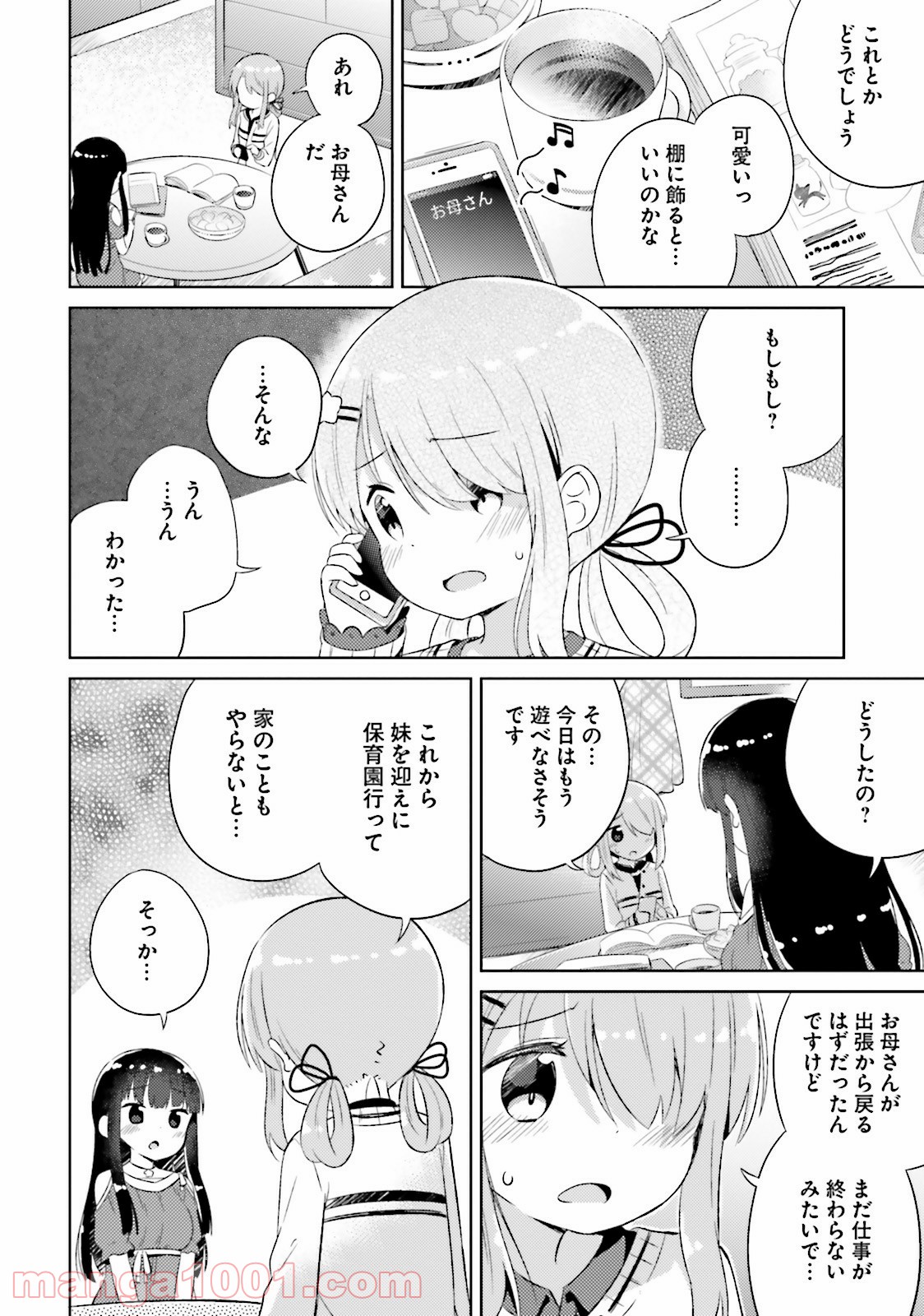 今日も女の子を攻略した。 - 第6話 - Page 8