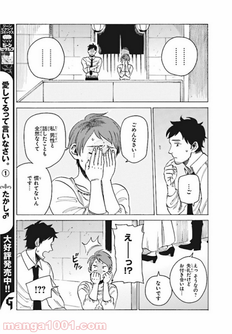 おじさんと恋愛未経験女 - 第7話 - Page 3