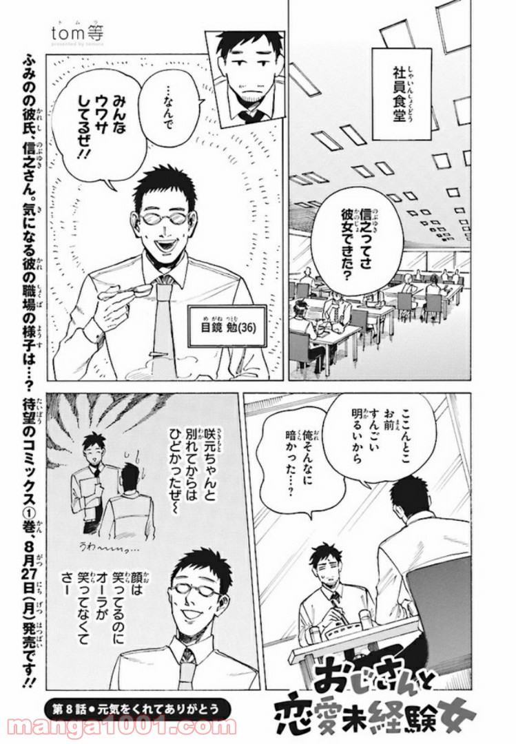 おじさんと恋愛未経験女 - 第8話 - Page 1