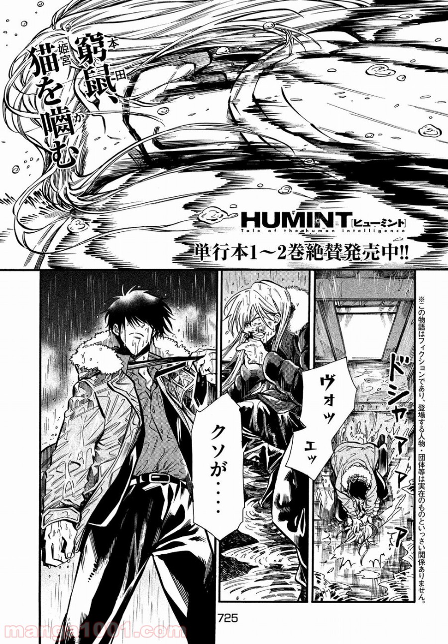 HUMINT – ヒューミント - 第21話 - Page 1