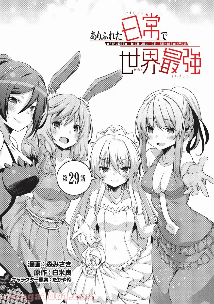ありふれた日常で世界最強 第29話 - Trang 1