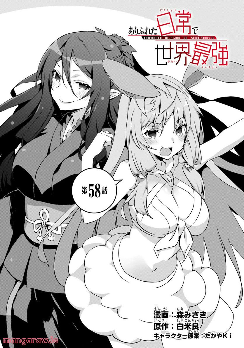 ありふれた日常で世界最強 第58話 - Trang 1