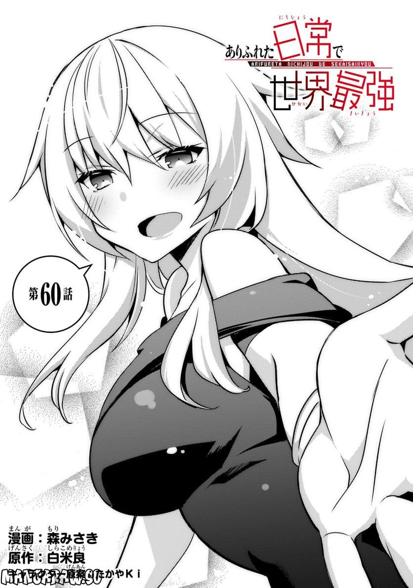 ありふれた日常で世界最強 第60話 - Trang 1