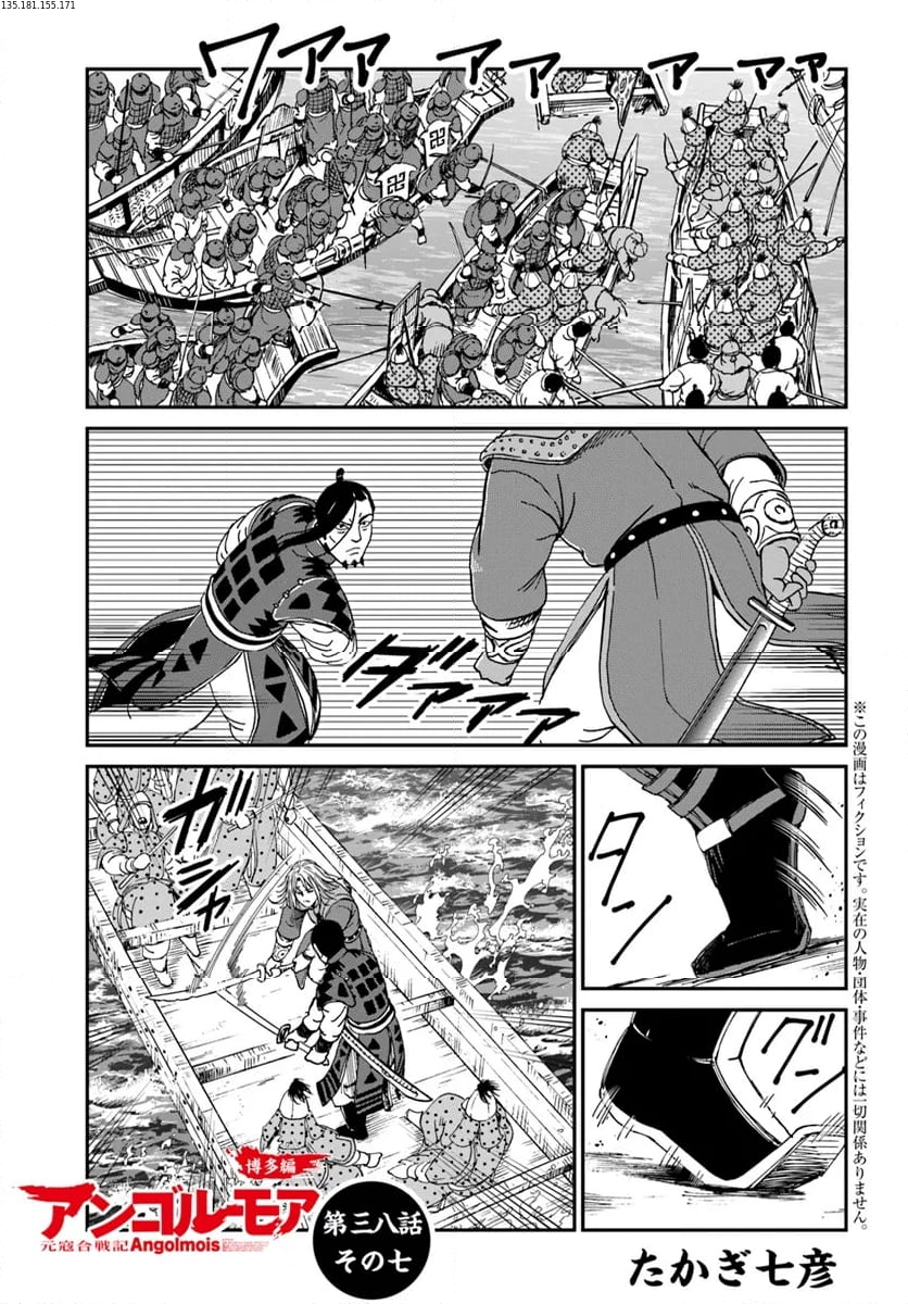 アンゴルモア 元寇合戦記　【博多編】 第38.7話 - Trang 1