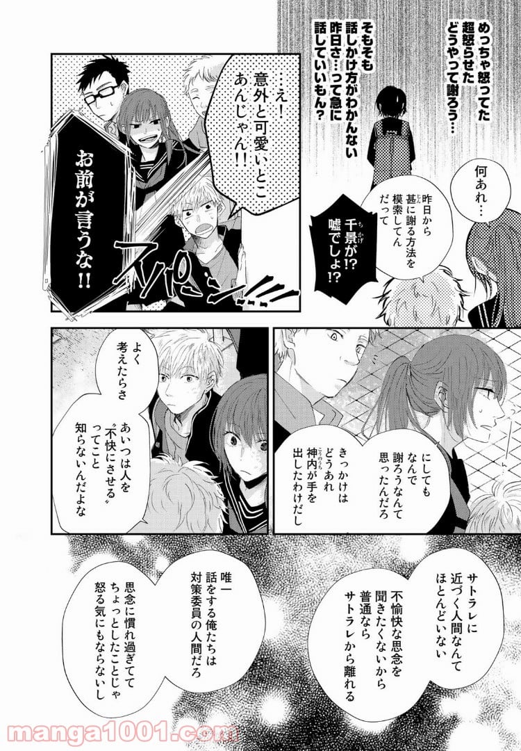 サトラレ～嘘つきたちの憂鬱～ - 第8話 - Page 2