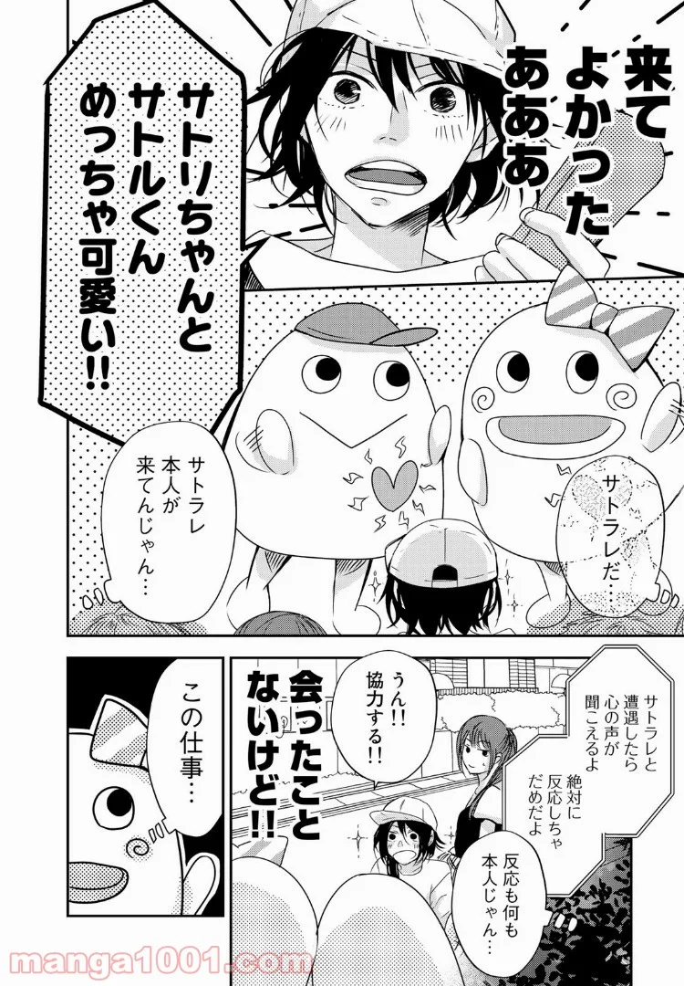 サトラレ～嘘つきたちの憂鬱～ - 第12話 - Page 4