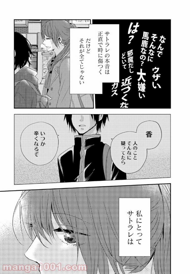 サトラレ～嘘つきたちの憂鬱～ - 第27話 - Page 3