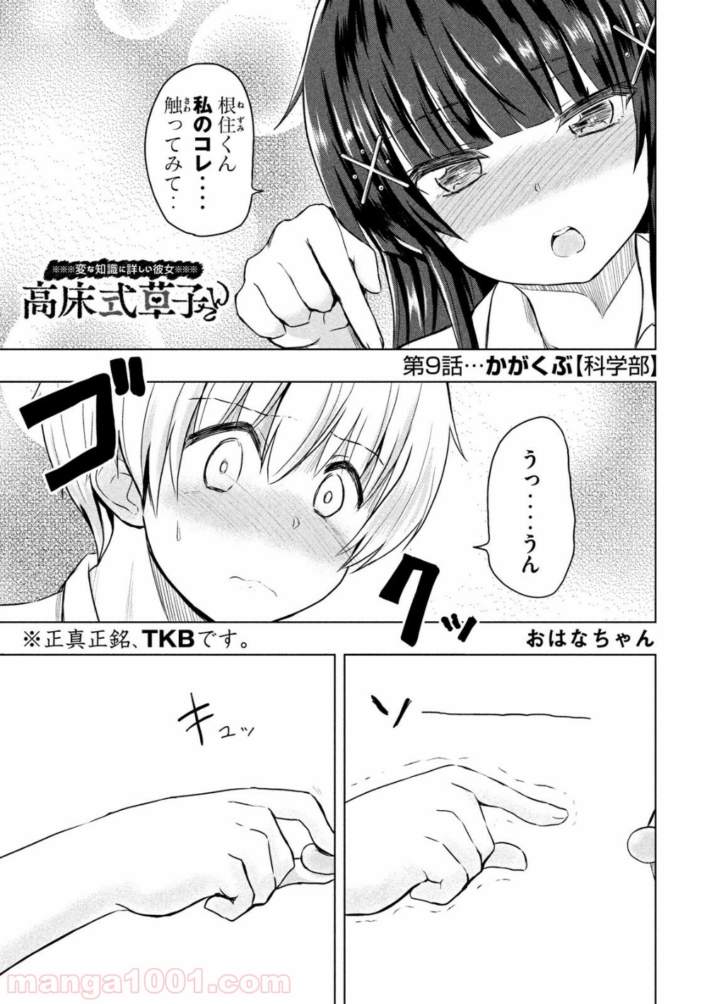 変な知識に詳しい彼女 高床式草子さん - 第9話 - Page 1