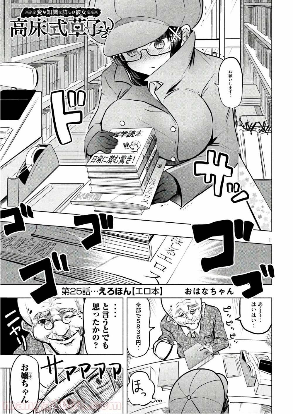 変な知識に詳しい彼女 高床式草子さん 第25話 - Trang 1
