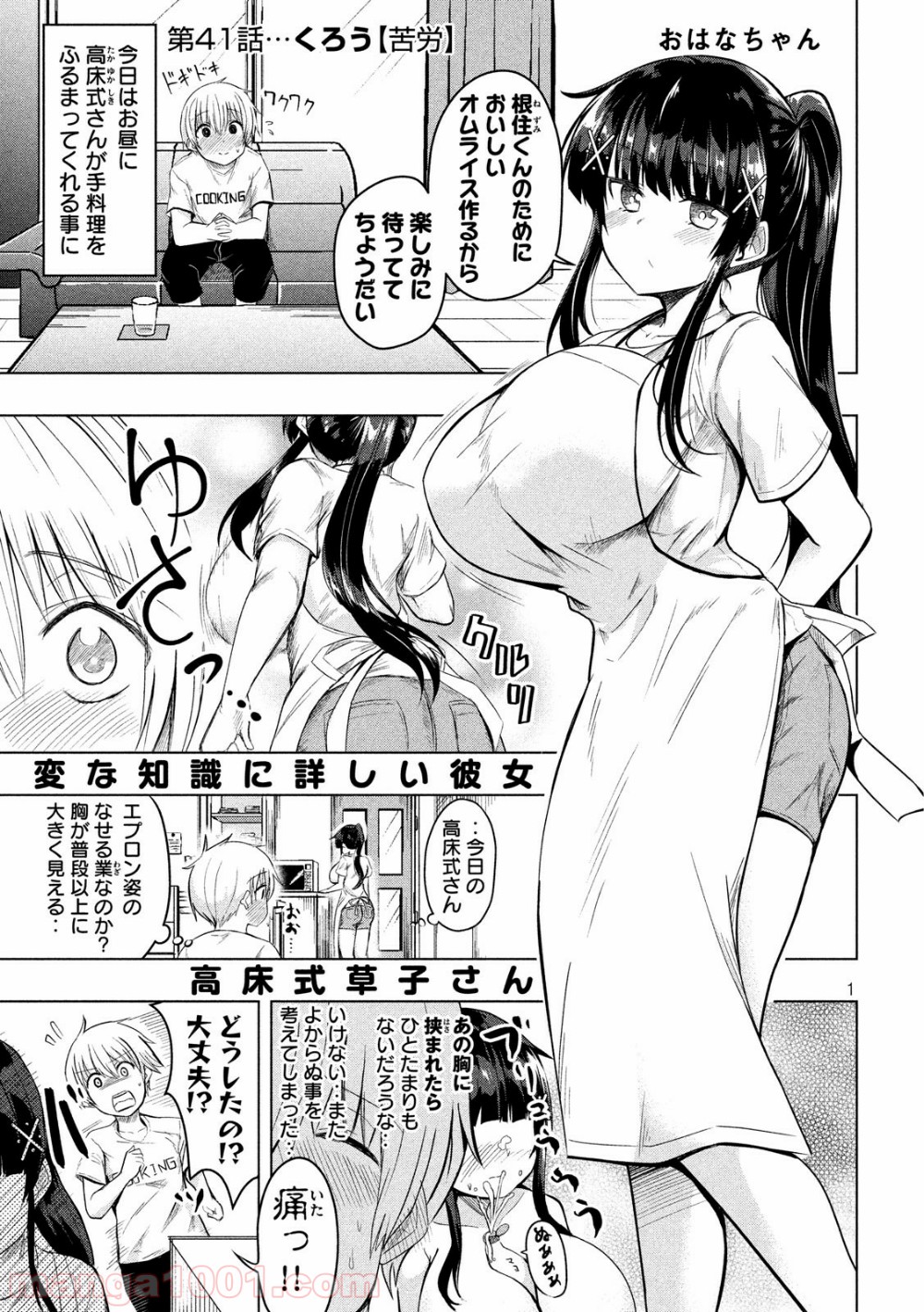 変な知識に詳しい彼女 高床式草子さん - 第41話 - Page 1