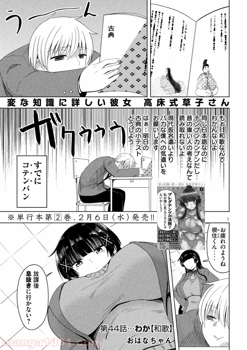 変な知識に詳しい彼女 高床式草子さん 第44話 - Trang 1
