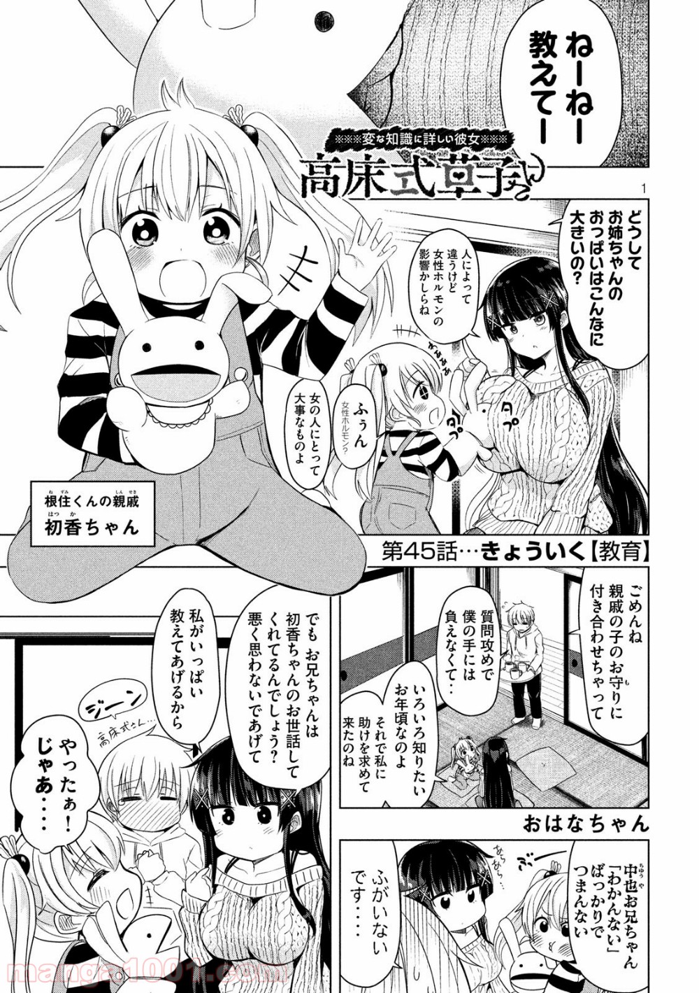 変な知識に詳しい彼女 高床式草子さん - 第45話 - Page 1